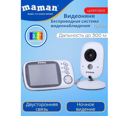 Видеоняня беспроводная Maman VB603 с монитором 300 м, обратная связь, ночное видение
