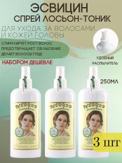 Эсвицин спрей лосьон-тоник для ухода за волосами и кожей головы, флакон с распылителем 250 мл набор 3 шт.