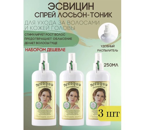 Эсвицин спрей лосьон-тоник для ухода за волосами и кожей головы, флакон с распылителем 250 мл набор 3 шт.
