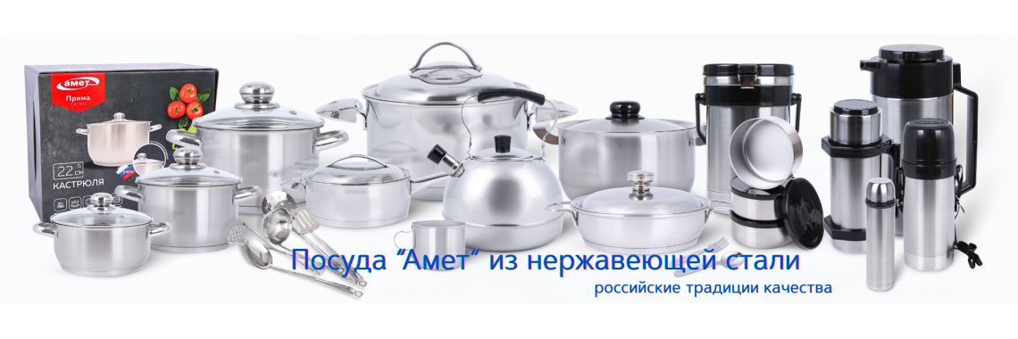 Посуда "Амет" из нержавеющей стали