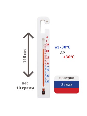 Термометр для холодильника Стеклоприбор ТС-7-М1 исп.9 (поверка на 3 года, паспорт, крючок для крепления)