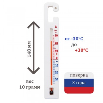 Термометр для холодильника Стеклоприбор ТС-7-М1 исп.9 (поверка на 3 года, паспорт, крючок для крепления)