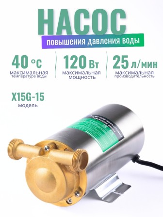 Насос повышения давления Vodotok X15G-15, корпус нержавейка, с сухим ротором, холодная вода