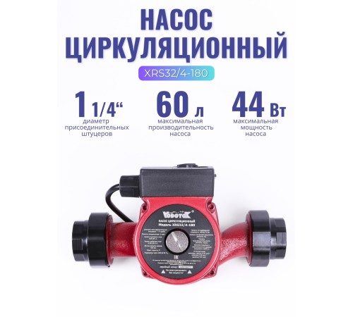 Насос циркуляционный Vodotok XRS 32/4-180