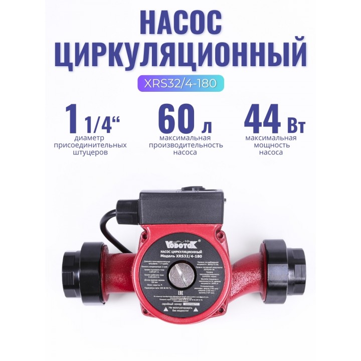 Насос циркуляционный Vodotok XRS 32/4-180