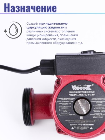 Насос циркуляционный Vodotok XRS 32/4-180