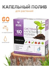 Капельный полив ЖУК 60 растений, от водопровода (Тепличный)