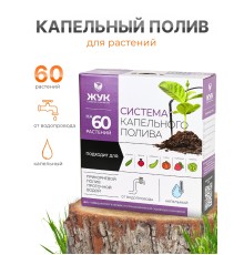 Капельный полив ЖУК 60 растений, от водопровода (Тепличный)