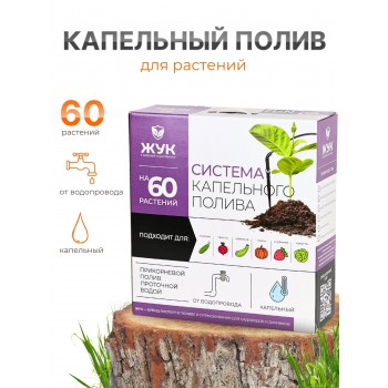 Капельный полив ЖУК 60 растений, от водопровода (Тепличный)