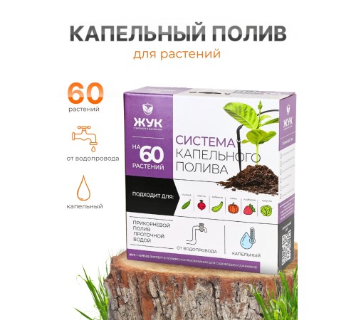 Капельный полив ЖУК 60 растений, от водопровода (Тепличный)
