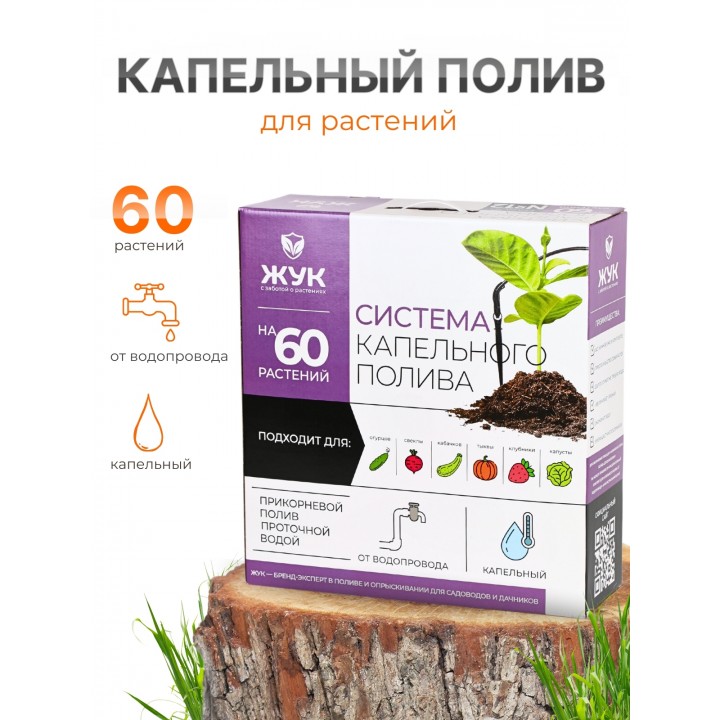 Капельный полив ЖУК 60 растений, от водопровода (Тепличный)