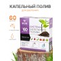 Капельный полив ЖУК 60 растений, от водопровода (Тепличный)