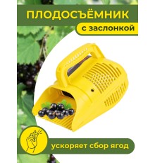 Плодосъёмник ягодный пластиковый с заслонкой Цикл