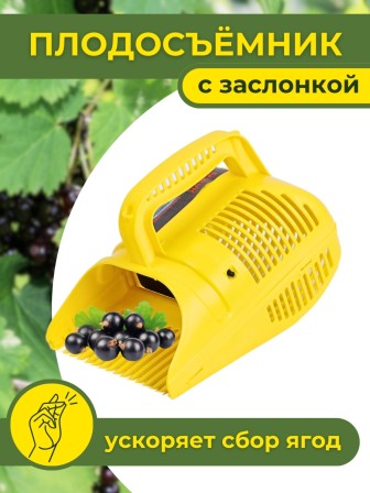 Плодосъёмник ягодный пластиковый с заслонкой Цикл