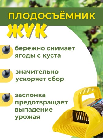 Плодосъёмник ягодный пластиковый с заслонкой Цикл