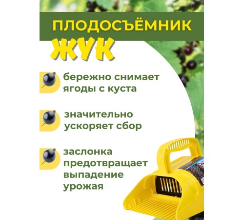 Плодосъёмник ягодный пластиковый с заслонкой Цикл
