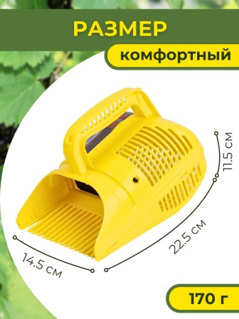 Плодосъёмник ягодный пластиковый с заслонкой Цикл