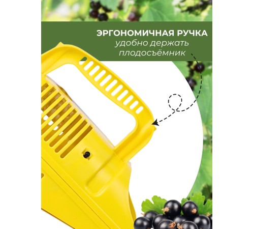 Плодосъёмник ягодный пластиковый с заслонкой Цикл