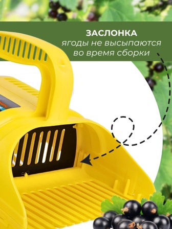 Плодосъёмник ягодный пластиковый с заслонкой Цикл