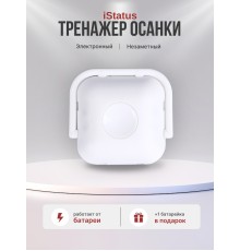 Электронный тренажер осанки iStatus