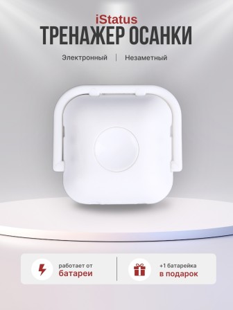 Электронный тренажер осанки iStatus