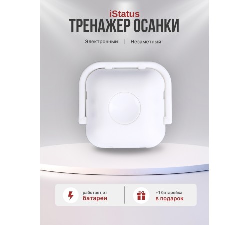 Электронный тренажер осанки iStatus