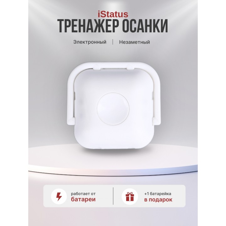 Электронный тренажер осанки iStatus