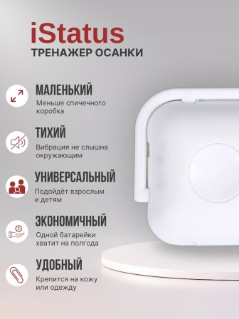 Электронный тренажер осанки iStatus