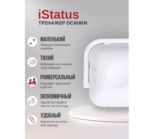 Электронный тренажер осанки iStatus