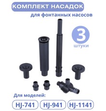 Комплект насадок к насосам для фонтана Vodotok HJ-741, HJ-941, HJ-1141