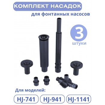 Комплект насадок к насосам для фонтана Vodotok HJ-741, HJ-941, HJ-1141