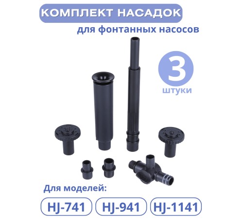 Комплект насадок к насосам для фонтана Vodotok HJ-741, HJ-941, HJ-1141