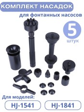 Комплект насадок к насосам для фонтана Vodotok HJ-1541, HJ-1841