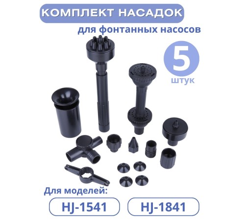 Комплект насадок к насосам для фонтана Vodotok HJ-1541, HJ-1841