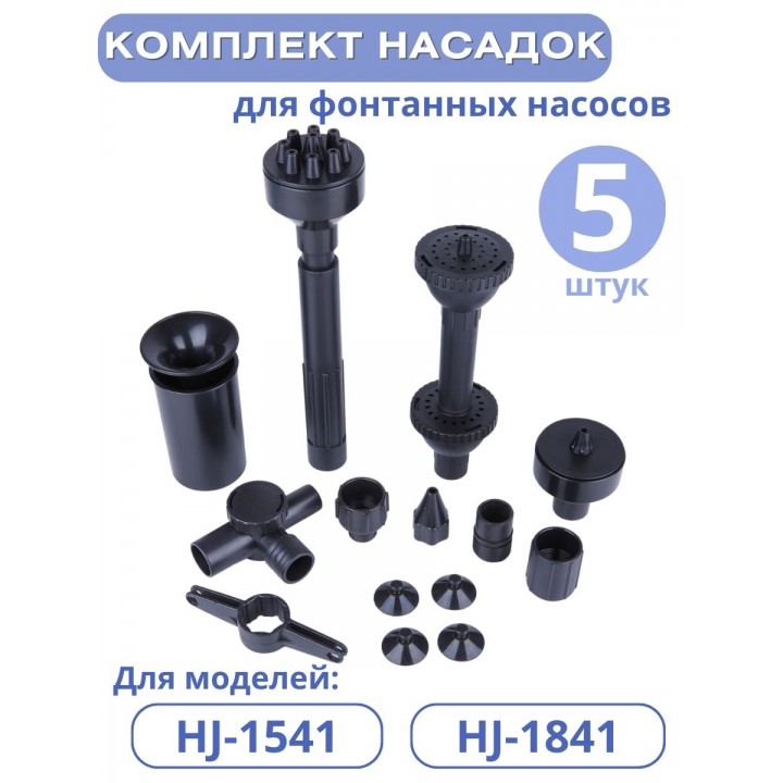 Комплект насадок к насосам для фонтана Vodotok HJ-1541, HJ-1841