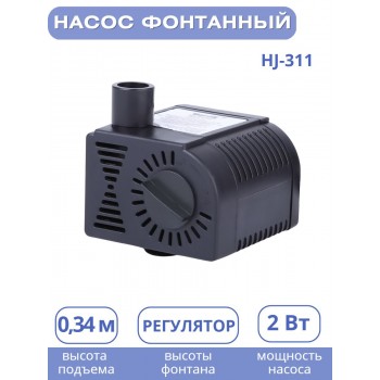 Насос для фонтана Vodotok HJ-311, напор 0,6м