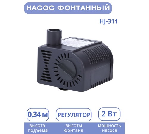 Насос для фонтана Vodotok HJ-311, напор 0,6м