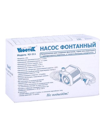 Насос для фонтана Vodotok HJ-311, напор 0,6м