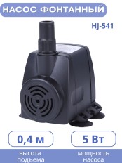 Насос для фонтана Vodotok HJ-541 напор 0,8 м