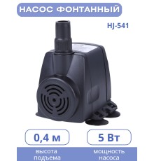 Насос для фонтана Vodotok HJ-541 напор 0,8 м