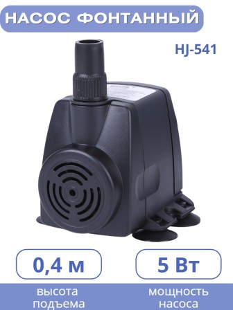 Насос для фонтана Vodotok HJ-541 напор 0,8 м