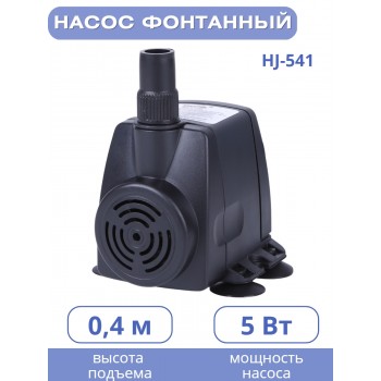 Насос для фонтана Vodotok HJ-541 напор 0,8 м