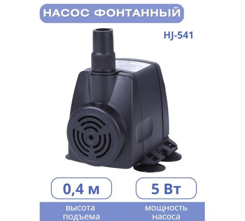 Насос для фонтана Vodotok HJ-541 напор 0,8 м