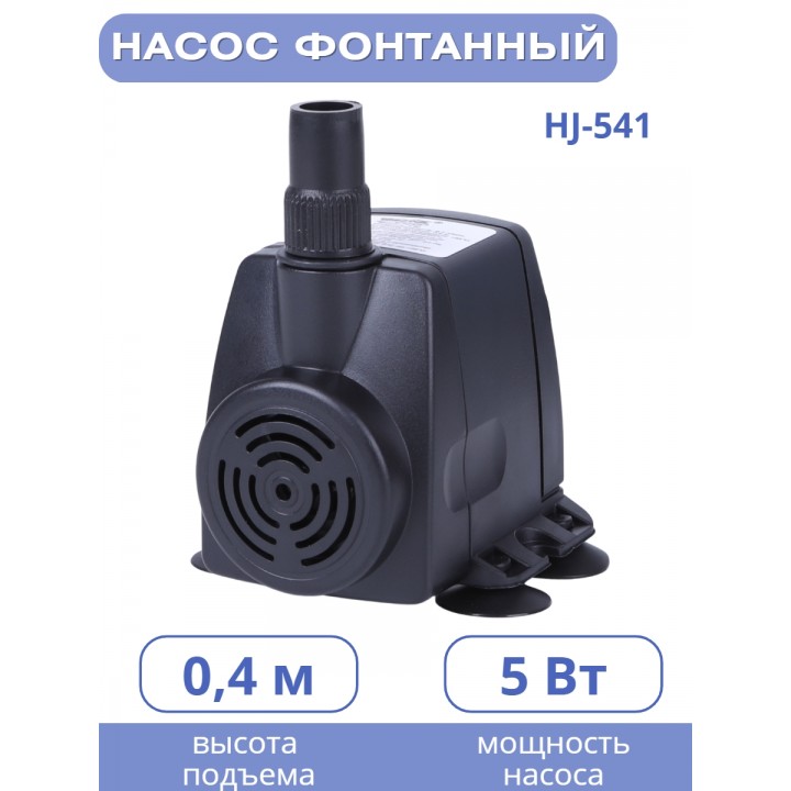 Насос для фонтана Vodotok HJ-541 напор 0,8 м