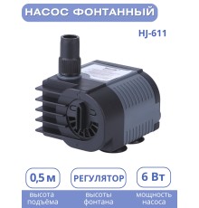 Насос для фонтана Vodotok HJ-611, напор 0,9 м