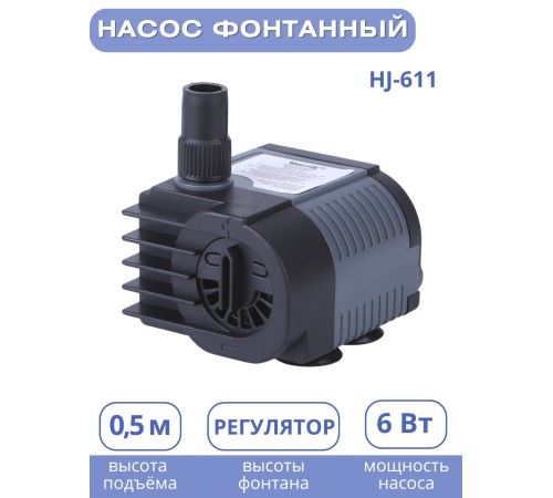 Насос для фонтана Vodotok HJ-611, напор 0,9 м