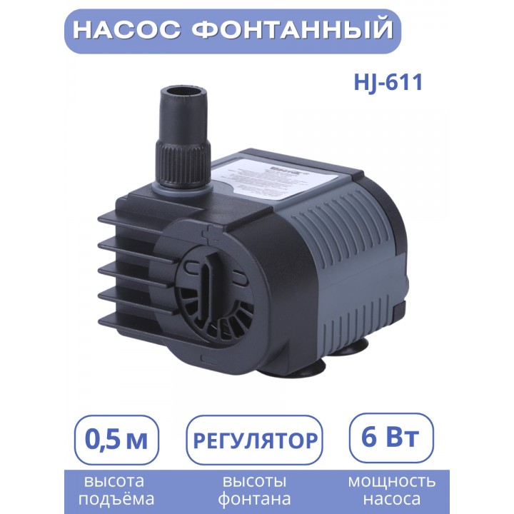 Насос для фонтана Vodotok HJ-611, напор 0,9 м