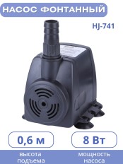 Насос для фонтана Vodotok HJ-741, напор 1 м