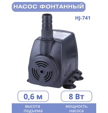Насос для фонтана Vodotok HJ-741, напор 1 м