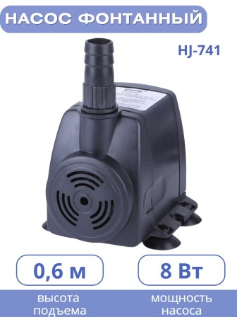 Насос для фонтана Vodotok HJ-741, напор 1 м